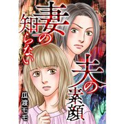 妻の知らない夫の素顔（スマートゲート） [電子書籍]