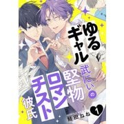 ゆるギャル武にぃの堅物ロマンチスト彼氏1【単話売】（ジュリアンパブリッシング） [電子書籍]