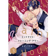 ミッドナイト・トレーニング・アワー3【単話売】（ジュリアンパブリッシング） [電子書籍]