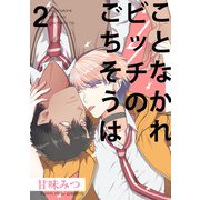 ことなかれビッチのごちそうは2【単話売】（ジュリアンパブリッシング） [電子書籍]