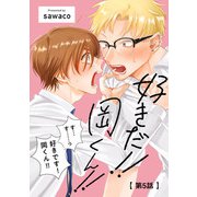 好きだ！！ 岡くん！！5【単話売】（ジュリアンパブリッシング） [電子書籍]