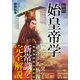 新説 始皇帝学（カンゼン） [電子書籍]