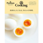 ＆ Premium特別編集 真似をしたくなる、78人の手料理。（マガジンハウス） [電子書籍]