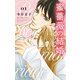 蜜薔薇の結婚（7） ディープラブ1（白泉社） [電子書籍]