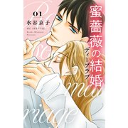 蜜薔薇の結婚（7） ディープラブ1（白泉社） [電子書籍]