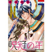 恩多志弦作品集「呪冠の王」（白泉社） [電子書籍]