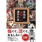 本当は 怖い 漢字 販売 の 本