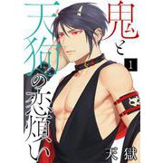 鬼と天狗の恋煩い【単話】 1（PGC） [電子書籍]