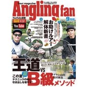 Angling Fan 2022年9月号（コスミック出版） [電子書籍]