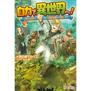 自力で異世界へ！（ツギクル） [電子書籍]