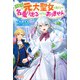 お尋ねの元大聖女は私ですが、名乗り出るつもりはありません（ツギクル） [電子書籍]