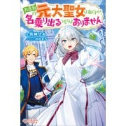 お尋ねの元大聖女は私ですが、名乗り出るつもりはありません（ツギクル） [電子書籍]