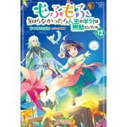 もふもふを知らなかったら人生の半分は無駄にしていた12（ツギクル） [電子書籍]