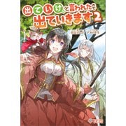出ていけ、と言われたので出ていきます2（ツギクル） [電子書籍]
