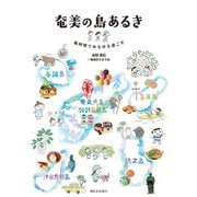 奄美の島あるき（西日本出版社） [電子書籍]