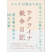 ウクライナ戦争日記（左右社） [電子書籍]