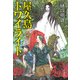 屋久島トワイライト（山と溪谷社） [電子書籍]