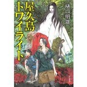 屋久島トワイライト（山と溪谷社） [電子書籍]