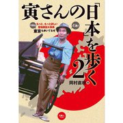 寅さんの「日本」を歩く2（天夢人） [電子書籍]