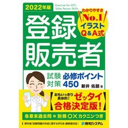 ヨドバシ.com - 登録販売者試験対策必修ポイント450 2022年版（秀和