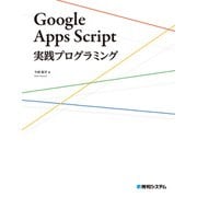 Google Apps Script実践プログラミング（秀和システム） [電子書籍]