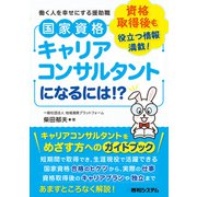 国家資格キャリアコンサルタントになるには！？（秀和システム） [電子書籍]