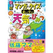 るるぶマンガとクイズで楽しく学ぶ！天気のひみつ（JTBパブリッシング） [電子書籍]