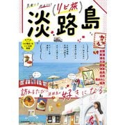 リピ旅 淡路島（JTBパブリッシング） [電子書籍]
