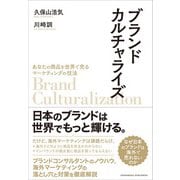 ブランドカルチャライズ（クロスメディア・パブリッシング） [電子書籍]