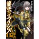 龍空のエイシズ 2（KADOKAWA） [電子書籍]