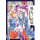 魔女ノ結婚 （2）【電子特典付き】（KADOKAWA） [電子書籍]