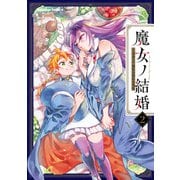 魔女ノ結婚 （2）【電子特典付き】（KADOKAWA） [電子書籍]