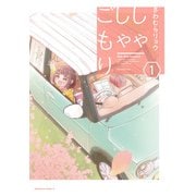 しゃしゃごもり（1）（KADOKAWA） [電子書籍]
