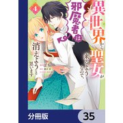 異世界から聖女が来るようなので、邪魔者は消えようと思います【分冊版】 35（KADOKAWA） [電子書籍]