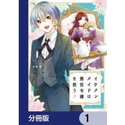 イケメンメイドは悪役令嬢を救う【分冊版】 1（KADOKAWA） [電子書籍]