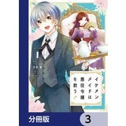 イケメンメイドは悪役令嬢を救う【分冊版】 3（KADOKAWA） [電子書籍]
