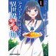 デスマーチからはじまる異世界幸腹曲 1（KADOKAWA） [電子書籍]