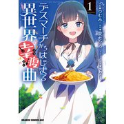 デスマーチからはじまる異世界幸腹曲 1（KADOKAWA） [電子書籍]