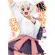 黒ギャルさんが来る！ 3（KADOKAWA） [電子書籍]