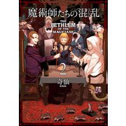 魔術師たちの混乱 2（KADOKAWA） [電子書籍]