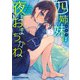 四姉妹は夜をおまちかね 2（KADOKAWA） [電子書籍]