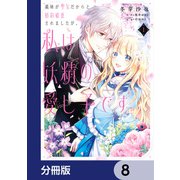 義妹が聖女だからと婚約破棄されましたが、私は妖精の愛し子です【分冊版】　8（KADOKAWA） [電子書籍]