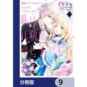 義妹が聖女だからと婚約破棄されましたが、私は妖精の愛し子です【分冊版】　9（KADOKAWA） [電子書籍]