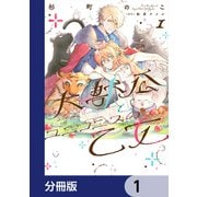 大獣公とユニコニスの乙女【分冊版】 1（KADOKAWA） [電子書籍]