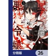 108回殺された悪役令嬢 すべてを思い出したので、乙女はルビーでキセキします【分冊版】 26（KADOKAWA） [電子書籍]
