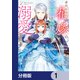 身代わりの花嫁は、不器用な辺境伯に溺愛される【分冊版】 1（KADOKAWA） [電子書籍]