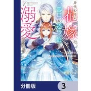 身代わりの花嫁は、不器用な辺境伯に溺愛される【分冊版】 3（KADOKAWA） [電子書籍]