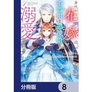 身代わりの花嫁は、不器用な辺境伯に溺愛される【分冊版】 8（KADOKAWA） [電子書籍]