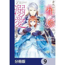 ヨドバシ.com - 身代わりの花嫁は、不器用な辺境伯に溺愛される【分冊版】 9（KADOKAWA） [電子書籍] 通販【全品無料配達】