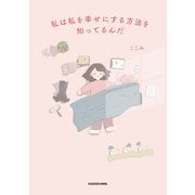 私は私を幸せにする方法を知ってるんだ（KADOKAWA） [電子書籍]